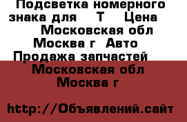 Подсветка номерного знака для VW Т4 › Цена ­ 199 - Московская обл., Москва г. Авто » Продажа запчастей   . Московская обл.,Москва г.